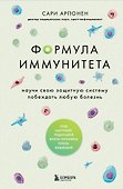 Формула иммунитета. Научи свою защитную систему побеждать любую болезнь. - 0