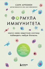 Формула иммунитета. Научи свою защитную систему побеждать любую болезнь.