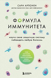Формула иммунитета. Научи свою защитную систему побеждать любую болезнь.