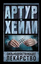 Сильнодействующее лекарство: роман