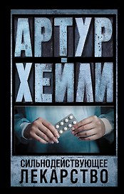 Сильнодействующее лекарство: роман