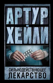 Сильнодействующее лекарство: роман