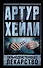 Сильнодействующее лекарство: роман - 0