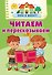 Читаем и пересказываем - 0