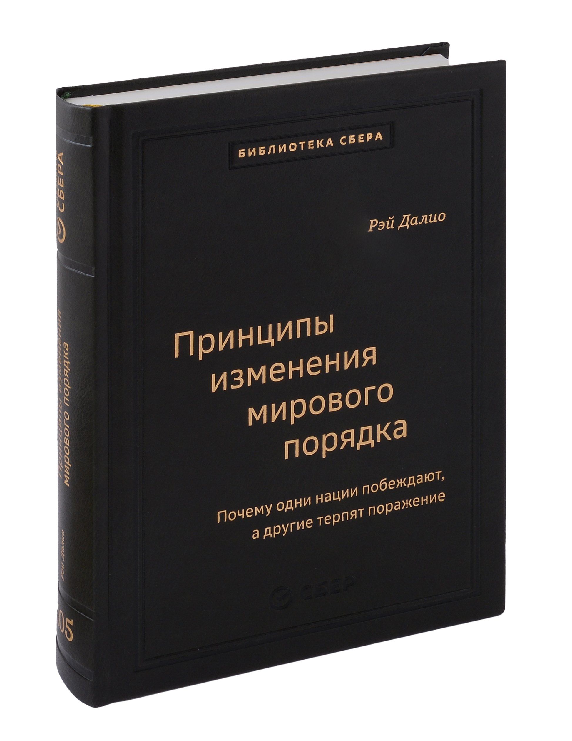 

Принципы изменения мирового порядка. Почему одни нации побеждают, а другие терпят поражение. Том 105