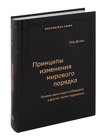 Принципы изменения мирового порядка. Почему одни нации побеждают, а другие терпят поражение. Том 105