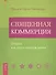 Священная Коммерция. Бизнес как путь пробуждения. - 0