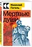 Мертвые души - 2