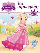 Наряди принцессу. На прогулке (+ наклейки)