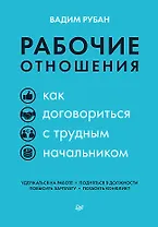 Рабочие отношения. Как договориться с трудным начальником