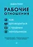 Рабочие отношения. Как договориться с трудным начальником - 0