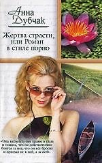 Жертва страсти, или  Роман в стиле порно