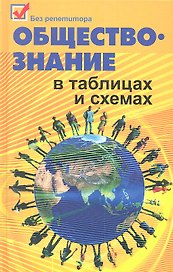 Обществознание в таблицах и схемах