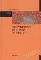 Международный финансовый менеджмент : учеб. пособие