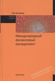 Международный финансовый менеджмент : учеб. пособие