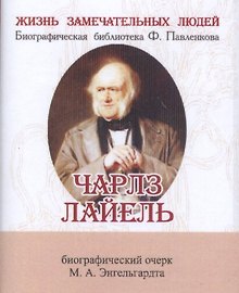 Чарлз Лайель, Его жизнь и научная деятельность