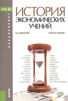История экономических учений. Учебное пособие