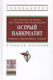 Острый панкреатит. Клиника, диагностика, лечение. Учебное пособие