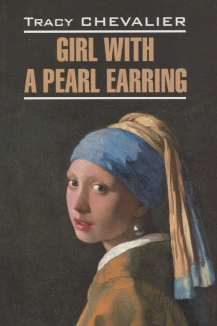 

Girl with a pearl earring/Девушка с жемчужной сережкой (английский язык, неадаптир.)