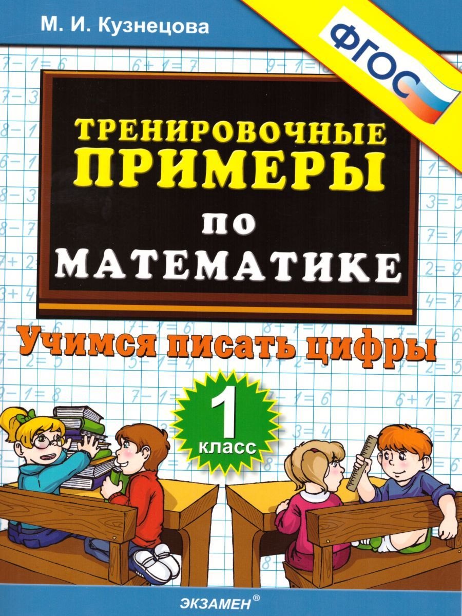 

Математика. Учимся писать цифры. 1 класс. Тренировочные примеры