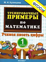 Математика. Учимся писать цифры. 1 класс. Тренировочные примеры