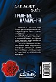 Грешные намерения - 1