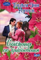 Соблазненная его прикосновением: роман