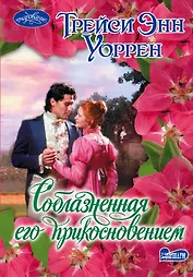 Соблазненная его прикосновением: роман