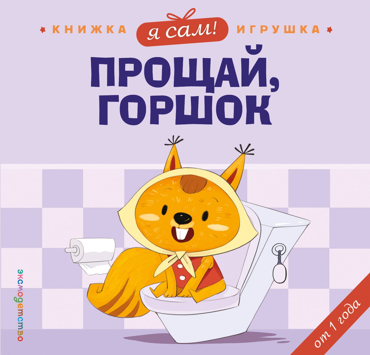

Я сам! Прощай, горшок