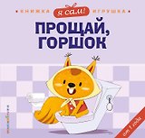 Я сам! Прощай, горшок