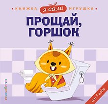 Я сам! Прощай, горшок