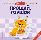 Я сам! Прощай, горшок