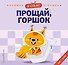 Я сам! Прощай, горшок - 0
