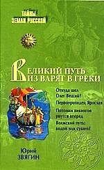 Великий путь из варяг в греки. Тысячелетняя загадка истории