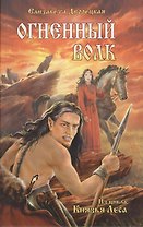 Огненный волк (из цикла Князья леса) (12+)