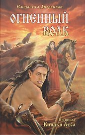 Огненный волк (из цикла Князья леса) (12+)