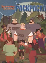 Три Богатыря. Ход конём. РК № 15004. Волшебная раскраска.