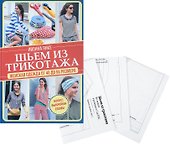 Шьем из трикотажа. Женская одежда от 40 до 56 размера. - 1
