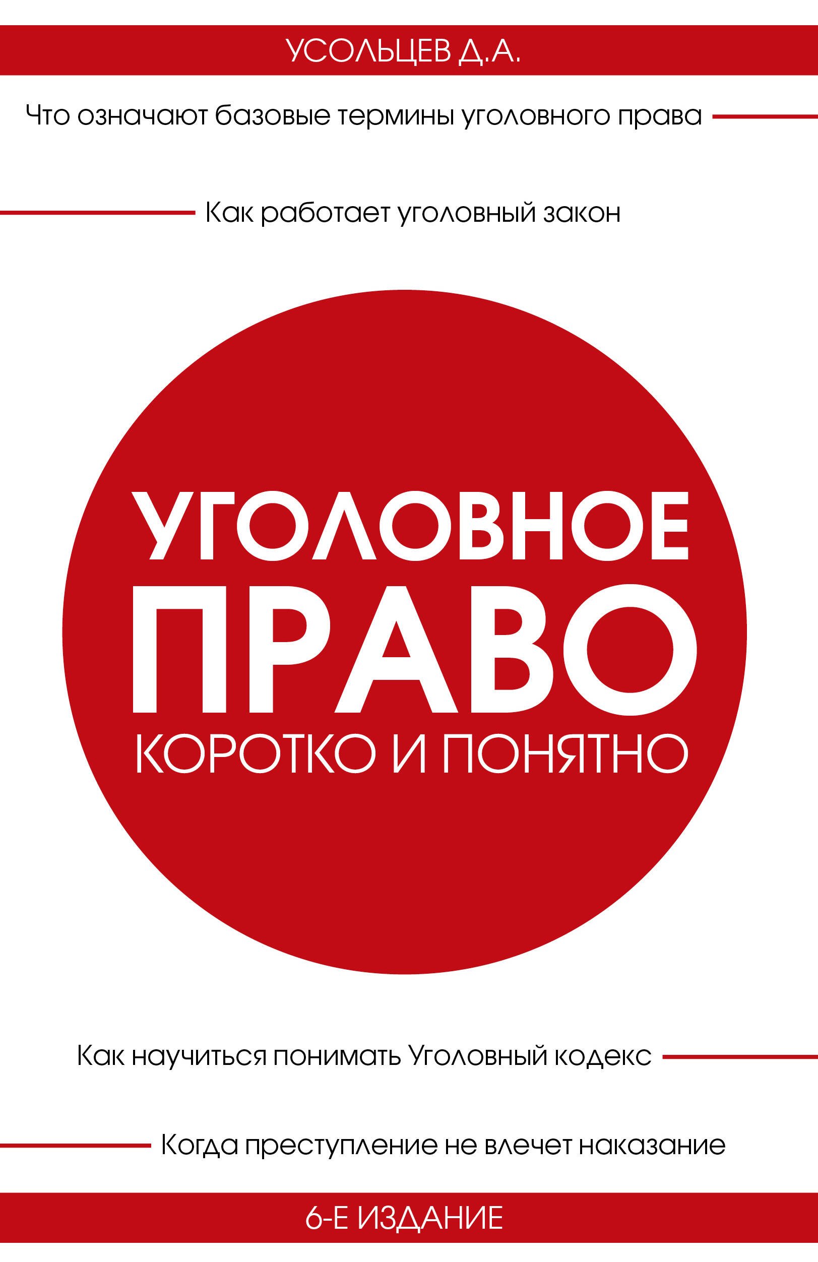 

Уголовное право. Коротко и понятно. 6-е издание