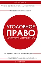 Уголовное право. Коротко и понятно. 6-е издание