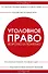 Уголовное право. Коротко и понятно. 6-е издание - 0
