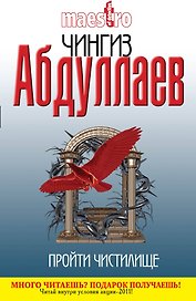 Абдуллаев(м).Пройти чистилище
