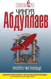 Абдуллаев(м).Пройти чистилище