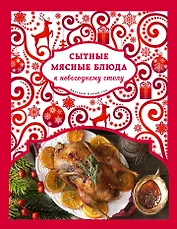 Сытные мясные блюда к новогоднему столу