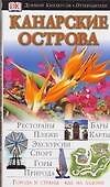 Канарские острова