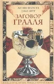 Заговор Грааля