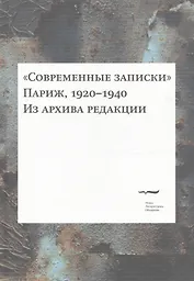 "Современные записки" (Париж, 1920-1940). Из архива редакции. Том 4