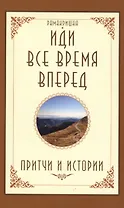 Иди все время вперед Притчи и истории (м) Рамакришна