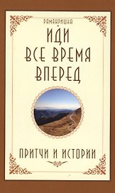 Иди все время вперед Притчи и истории (м) Рамакришна