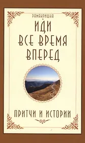Иди все время вперед Притчи и истории (м) Рамакришна